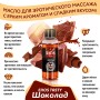 13007 Масло массажное EROS TASTY (с ароматом шоколада) флакон 50 мл